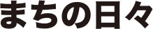 まちの日々