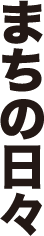 まちの日々